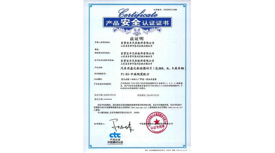 中国建材产品安全认证证书（盘式制动器衬片）