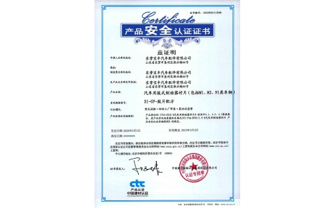 中国建材产品安全认证证书（鼓式制动器衬片）