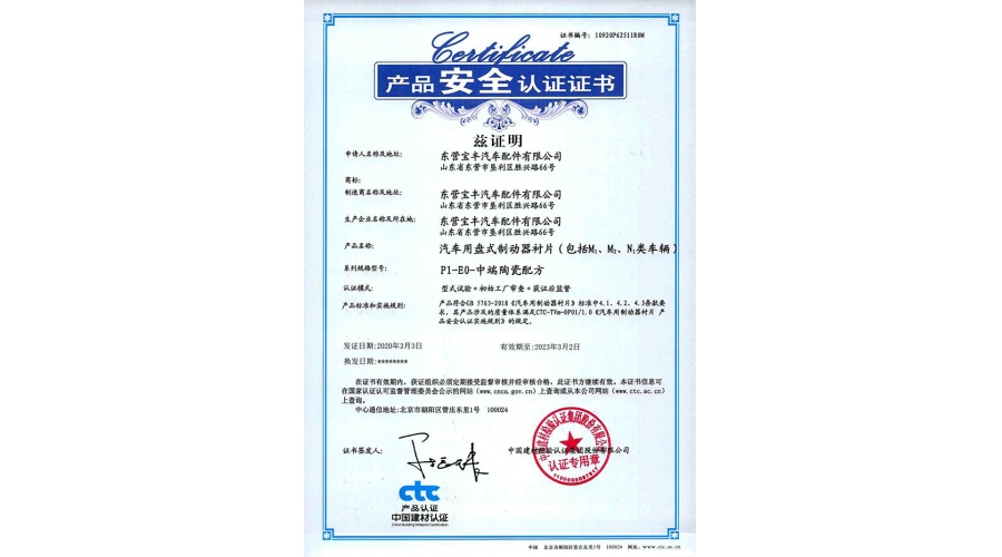 中国建材产品安全认证证书（盘式制动器衬片）